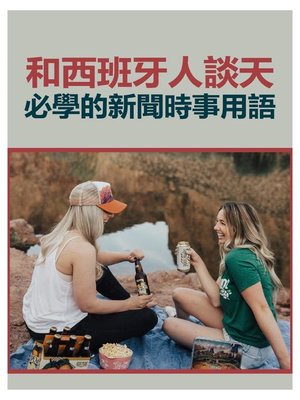 cover image of 和西班牙人談天必學的新聞時事用語